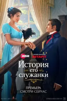 История его служанки смотреть онлайн